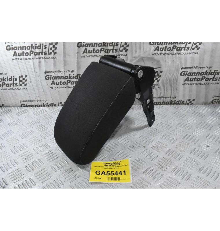 Τεμπέλης / Υποβραχιόνιο Volkswagen Golf 7 2010-2020 (Γνήσιο)