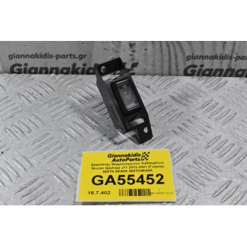 Διακόπτης Θερμαινόμενων Καθισμάτων Nissan Qashqai J11 2013-2021 (Γνήσια) 969TK-4EA0A 969TK4EA0A