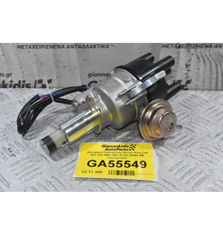 Διανομέας/Τρισυμπιτέρ Nissan King Cab D21 Z24 1990-1997 22100-3S400 (Με ηλεκτρονική)