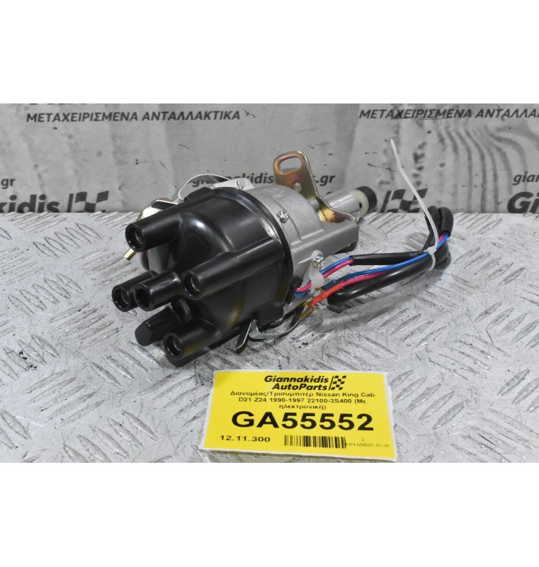 Διανομέας/Τρισυμπιτέρ Nissan King Cab D21 Z24 1990-1997 22100-3S400 (Με ηλεκτρονική)