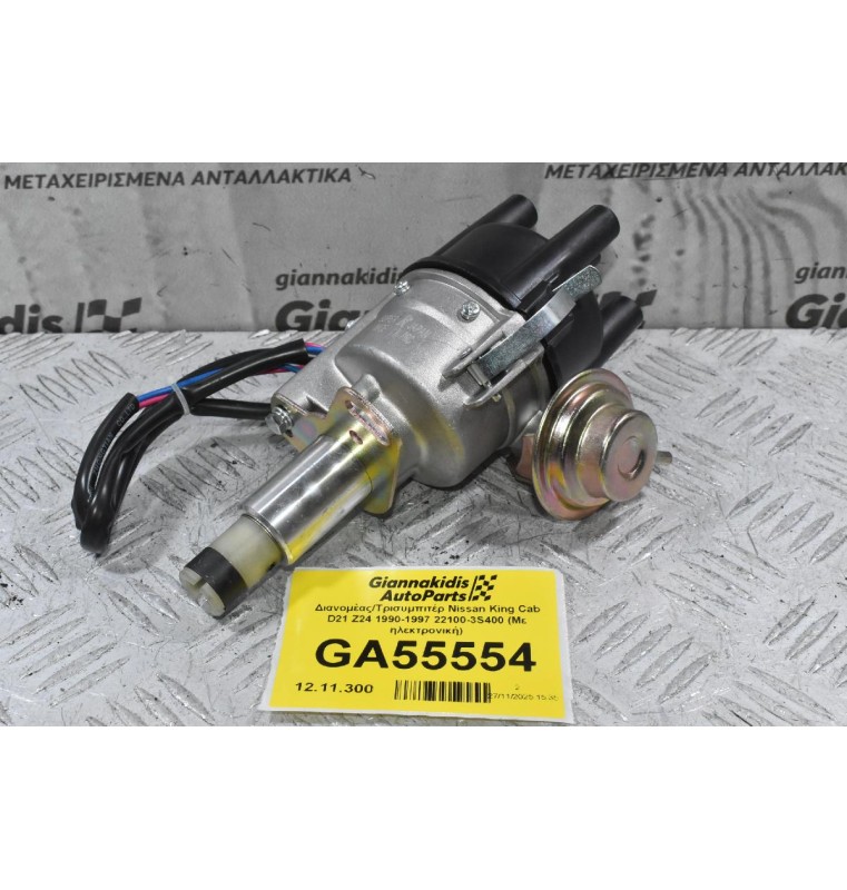 Διανομέας/Τρισυμπιτέρ Nissan King Cab D21 Z24 1990-1997 22100-3S400 (Με ηλεκτρονική)