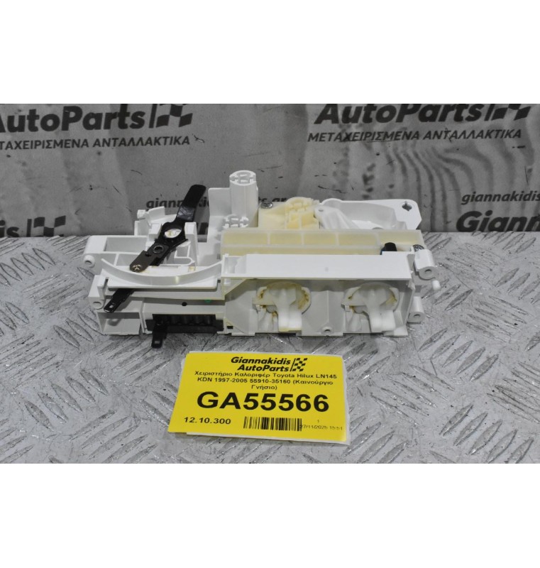 Χειριστήριο Καλοριφέρ Toyota Hilux LN145 KDN 1997-2005 55910-35160 (Καινούργιο Γνήσιο)