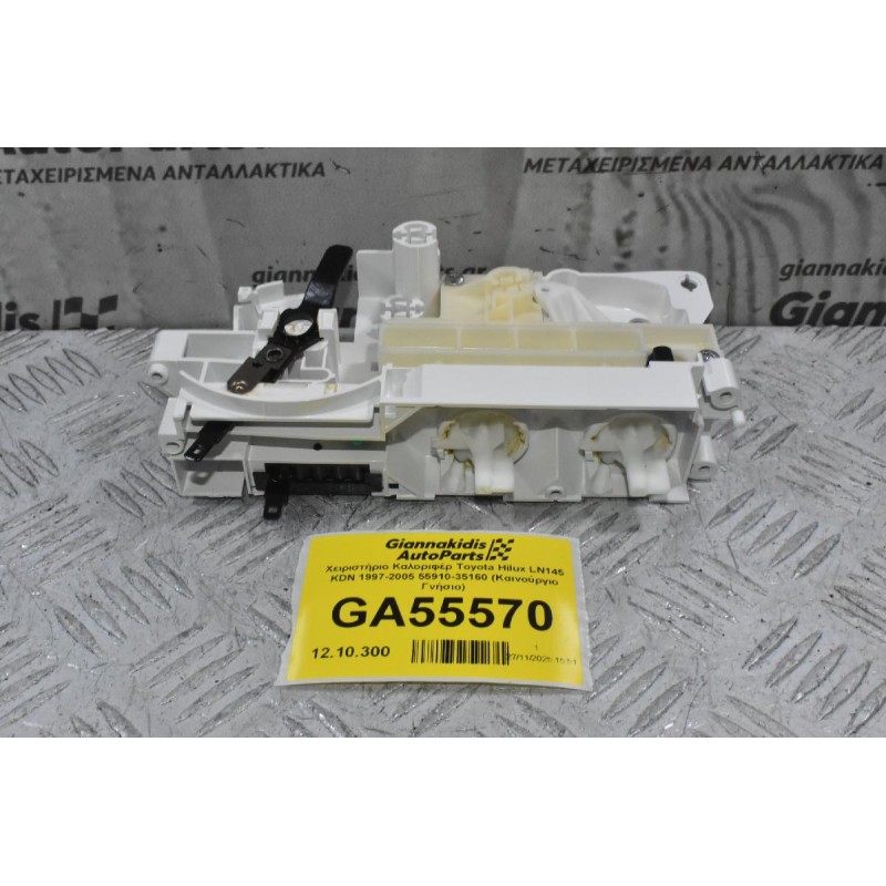 Χειριστήριο Καλοριφέρ Toyota Hilux LN145 KDN 1997-2005 55910-35160 (Καινούργιο Γνήσιο)