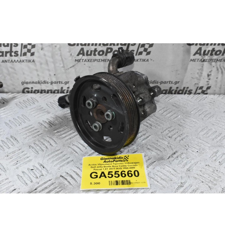 Αντλία Υδραυλικού Τιμονιού Volkswagen Golf Jetta Beetle Bora Caddy Corrado Passat 1.8T 20VT AUQ 1994-2006 1J0422154B (Audi A3 / Seat Ibiza Leon Toledo Cordoba Inca / Skoda Octavia Fabia) (AXP AUQ AUA