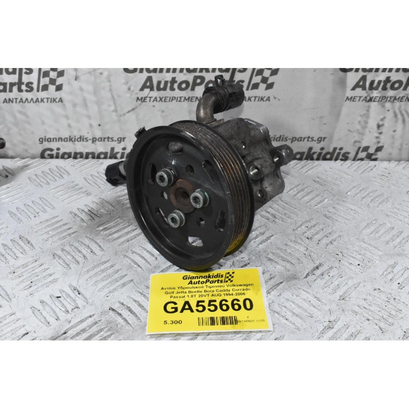 Αντλία Υδραυλικού Τιμονιού Volkswagen Golf Jetta Beetle Bora Caddy Corrado Passat 1.8T 20VT AUQ 1994-2006 1J0422154B (Audi A3 / Seat Ibiza Leon Toledo Cordoba Inca / Skoda Octavia Fabia) (AXP AUQ AUA