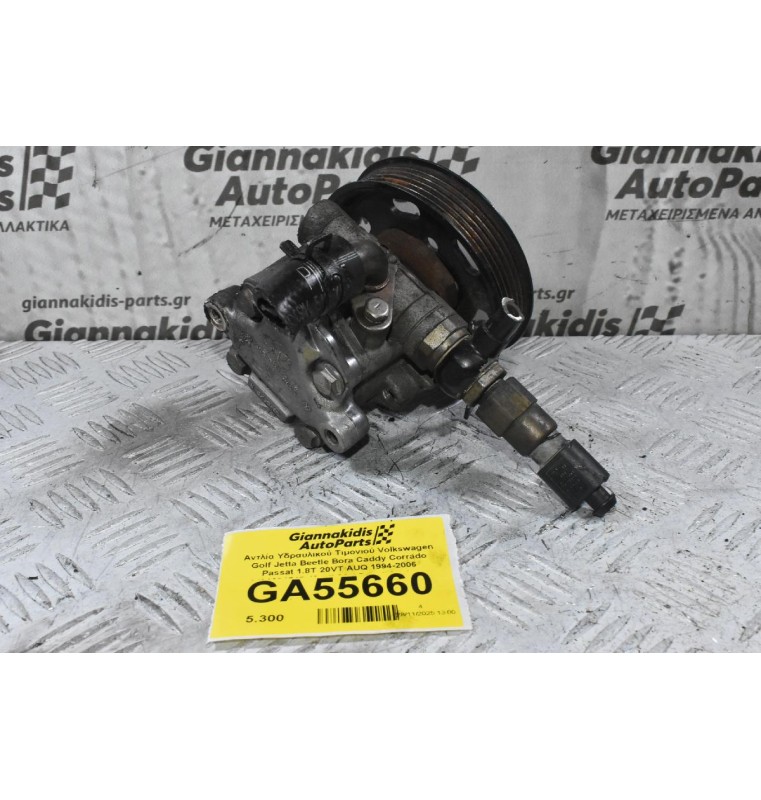 Αντλία Υδραυλικού Τιμονιού Volkswagen Golf Jetta Beetle Bora Caddy Corrado Passat 1.8T 20VT AUQ 1994-2006 1J0422154B (Audi A3 / Seat Ibiza Leon Toledo Cordoba Inca / Skoda Octavia Fabia) (AXP AUQ AUA