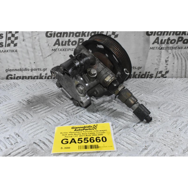 Αντλία Υδραυλικού Τιμονιού Volkswagen Golf Jetta Beetle Bora Caddy Corrado Passat 1.8T 20VT AUQ 1994-2006 1J0422154B (Audi A3 / Seat Ibiza Leon Toledo Cordoba Inca / Skoda Octavia Fabia) (AXP AUQ AUA