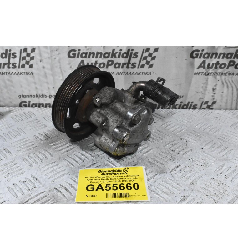 Αντλία Υδραυλικού Τιμονιού Volkswagen Golf Jetta Beetle Bora Caddy Corrado Passat 1.8T 20VT AUQ 1994-2006 1J0422154B (Audi A3 / Seat Ibiza Leon Toledo Cordoba Inca / Skoda Octavia Fabia) (AXP AUQ AUA