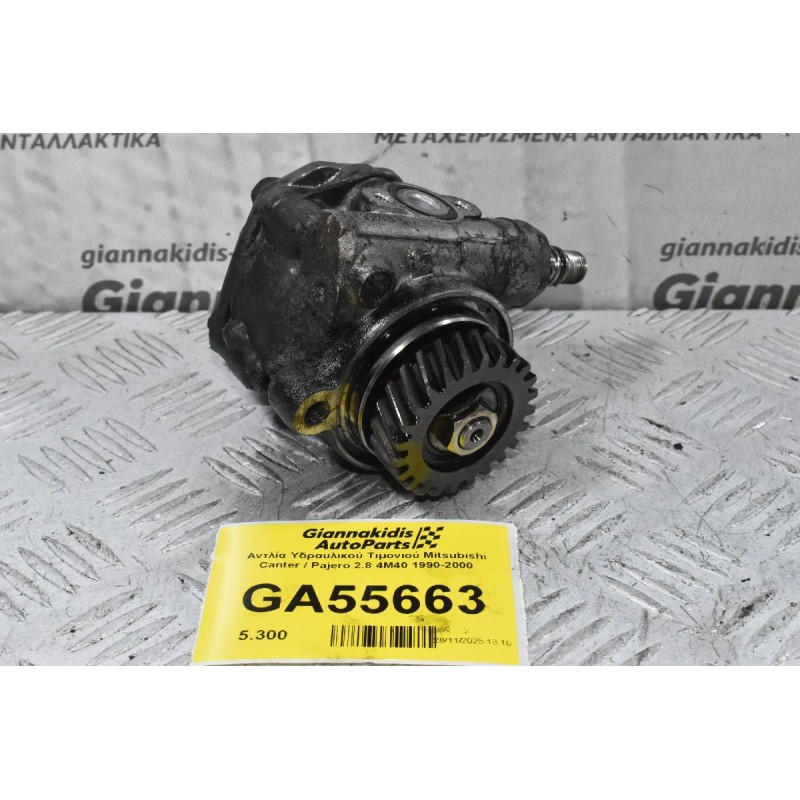 Αντλία Υδραυλικού Τιμονιού Mitsubishi Canter / Pajero 2.8 4M40 1990-2000