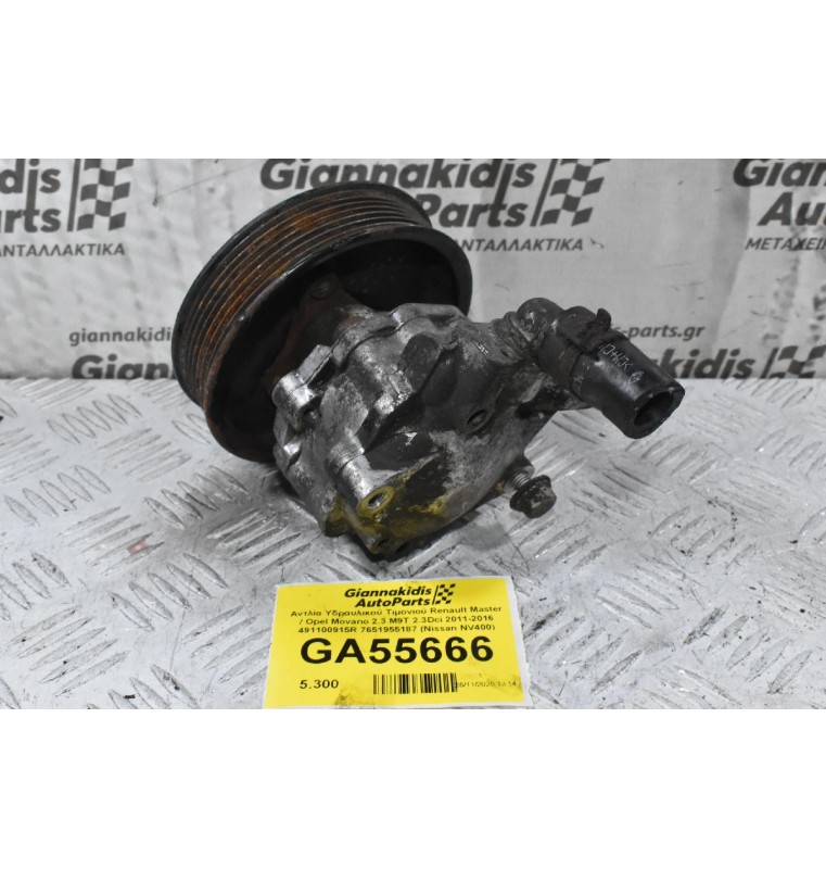 Αντλία Υδραυλικού Τιμονιού Renault Master / Opel Movano 2.3 M9T 2.3Dci 2011-2016 491100915R 7651955187 (Nissan NV400)