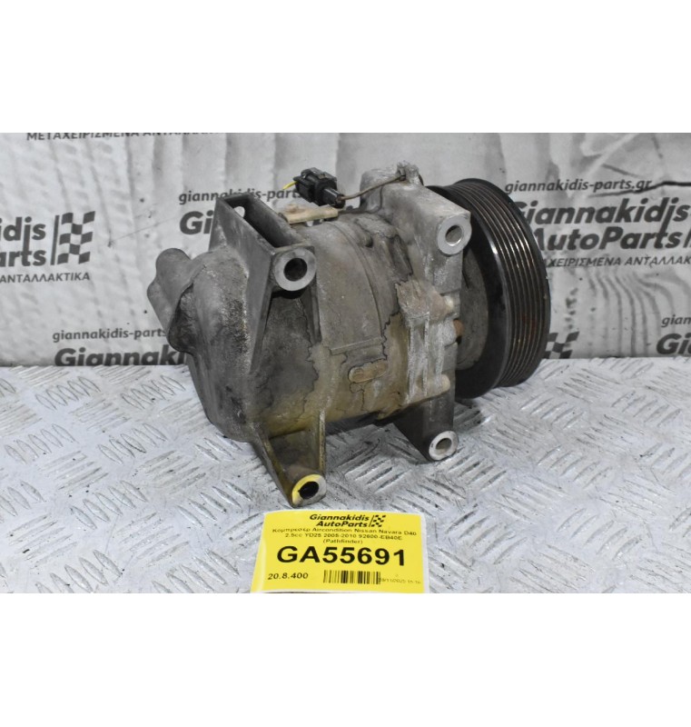 Κομπρεσέρ Aircondition Nissan Navara D40 2.5cc YD25 2005-2010 92600-EB40E (Pathfinder)