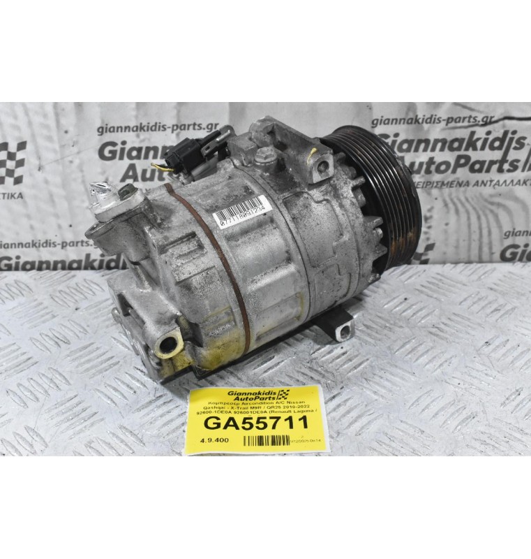 Κομπρεσέρ Aircondition A/C Nissan Qashqai - X-Trail M9R / QR25 2010-2022 92600-1DE0A 926001DE0A (Renault Laguna / Trafic)