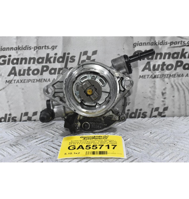 Αντλία Κενού / Υποπίεσης Φρένων / Εξόστερ Ford Ranger / Transit - Mazda BT-50 2.2 3.2 P4AT 2010-2020 BK3Q-2A451 (Γνήσιο)