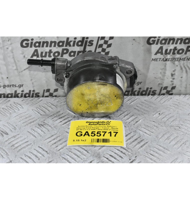 Αντλία Κενού / Υποπίεσης Φρένων / Εξόστερ Ford Ranger / Transit - Mazda BT-50 2.2 3.2 P4AT 2010-2020 BK3Q-2A451 (Γνήσιο)