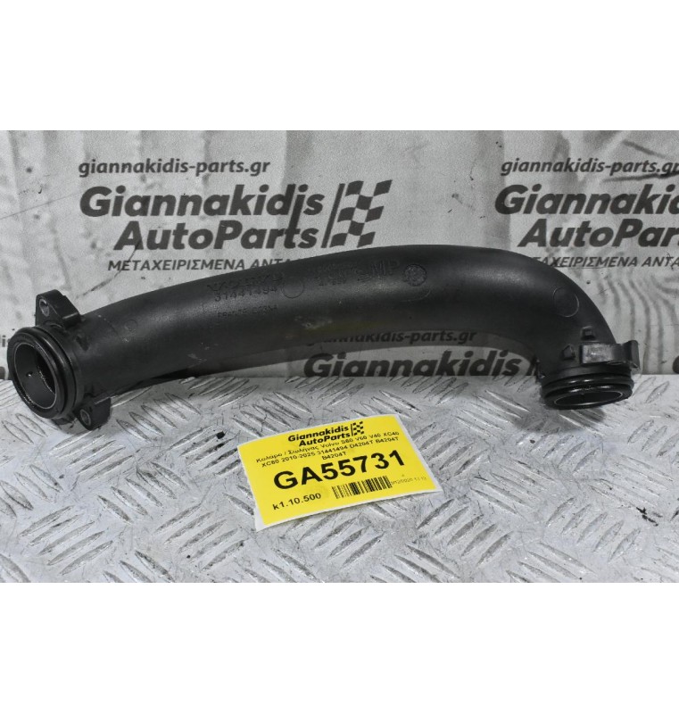 Κολάρο / Σωλήνας Volvo S60 V60 V40 XC40 XC60 2010-2025 31441494 D4204T B4204T B4204T