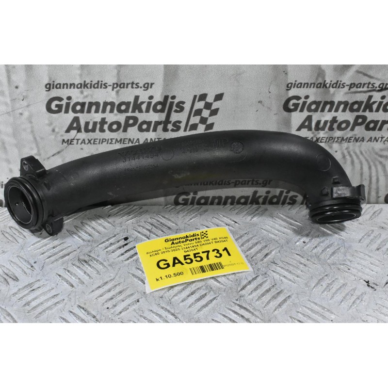 Κολάρο / Σωλήνας Volvo S60 V60 V40 XC40 XC60 2010-2025 31441494 D4204T B4204T B4204T