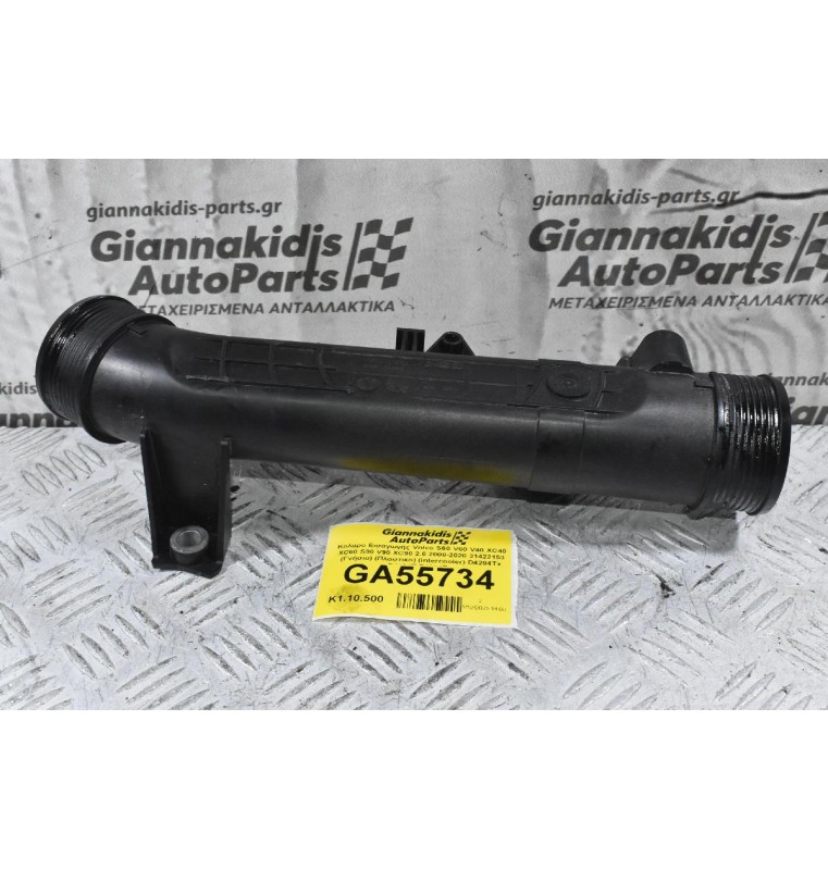 Κολάρο Εισαγωγής Volvo S60 V60 V40 XC40 XC60 S90 V90 XC90 2.0 2008-2020 31422153 (Γνήσιο) (Πλαστικο) (Intercooler) D4204Tx D4204T B4204Tx