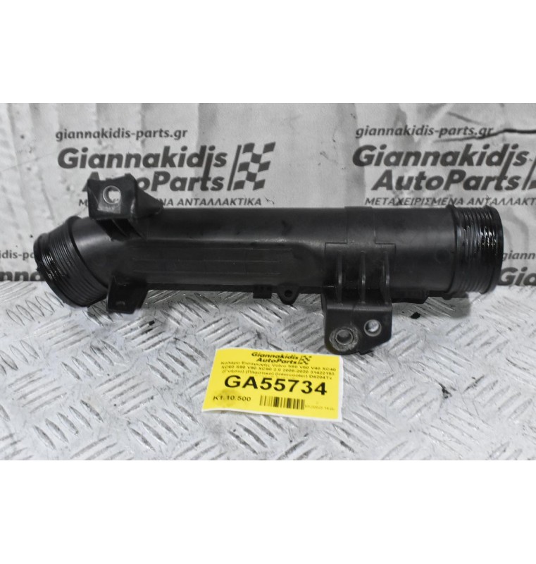 Κολάρο Εισαγωγής Volvo S60 V60 V40 XC40 XC60 S90 V90 XC90 2.0 2008-2020 31422153 (Γνήσιο) (Πλαστικο) (Intercooler) D4204Tx D4204T B4204Tx