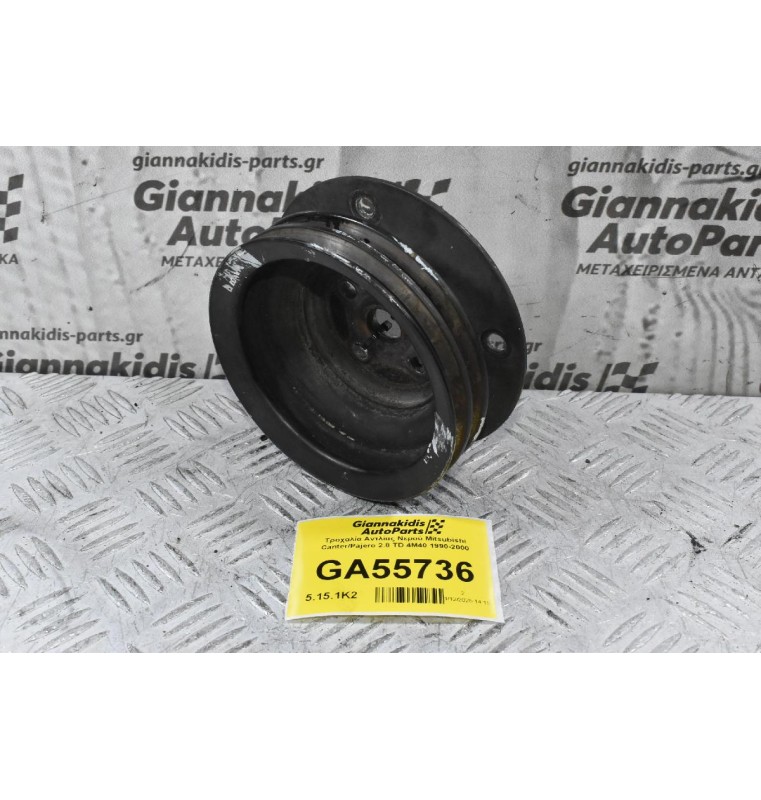 Τροχαλία Αντλίας Νερού Mitsubishi Canter/Pajero 2.8 TD 4M40 1990-2000