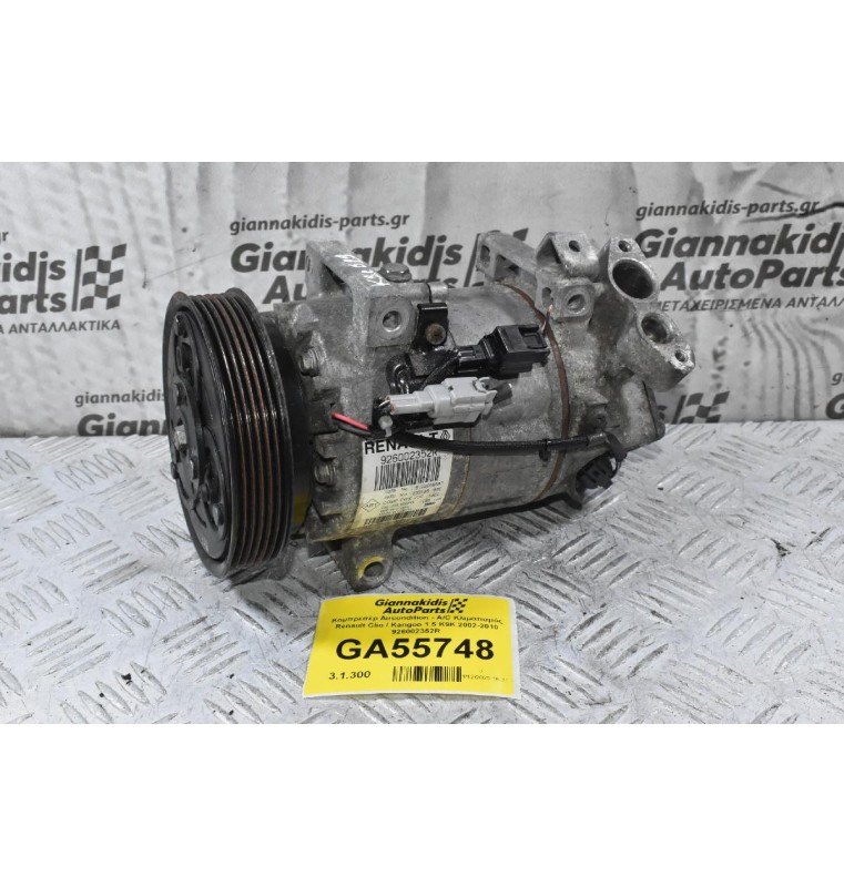 Κομπρεσέρ Aircondition - A/C Κλιματισμός Renault Clio / Kangoo 1.5 K9K 2002-2010 926002352R