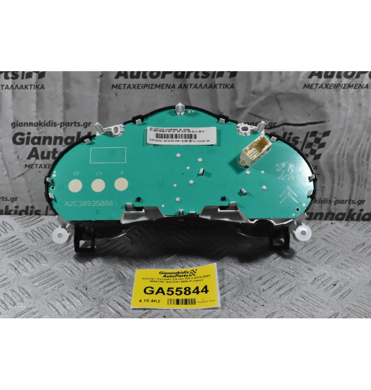 Κοντέρ / Καντράν Citroen DS-3 / C3 2010-2020 98041357 A2C53310371 A2C83013500 (Γνήσιο)