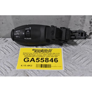 Διακόπτης Cruise Control Citroen DS-3 C3 C4 C5 Berlingo Jumpy 2007-2020 (Γνήσιο) 96655861ZD E11536670 17E6-1512-KK (Peugeot 208 207 308 3008 5008 Partner Expert)