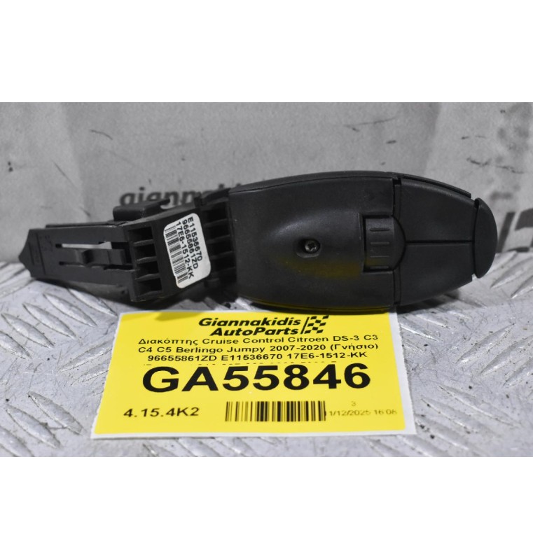 Διακόπτης Cruise Control Citroen DS-3 C3 C4 C5 Berlingo Jumpy 2007-2020 (Γνήσιο) 96655861ZD E11536670 17E6-1512-KK (Peugeot 208 207 308 3008 5008 Partner Expert)