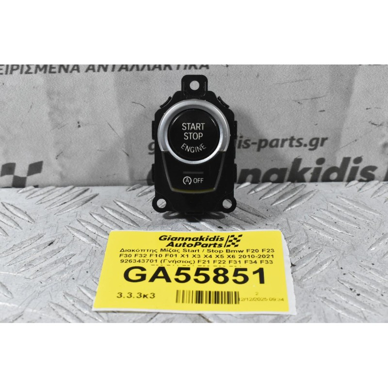 Διακόπτης Μίζας Start / Stop Bmw F20 F23 F30 F32 F10 F01 X1 X3 X4 X5 X6 2010-2021 926343701 (Γνήσιος) F21 F22 F31 F34 F33 F36 F11 F01 F02 F03 F04
