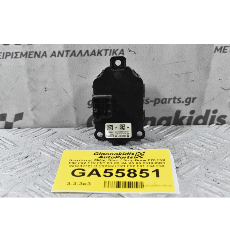 Διακόπτης Μίζας Start / Stop Bmw F20 F23 F30 F32 F10 F01 X1 X3 X4 X5 X6 2010-2021 926343701 (Γνήσιος) F21 F22 F31 F34 F33 F36 F11 F01 F02 F03 F04