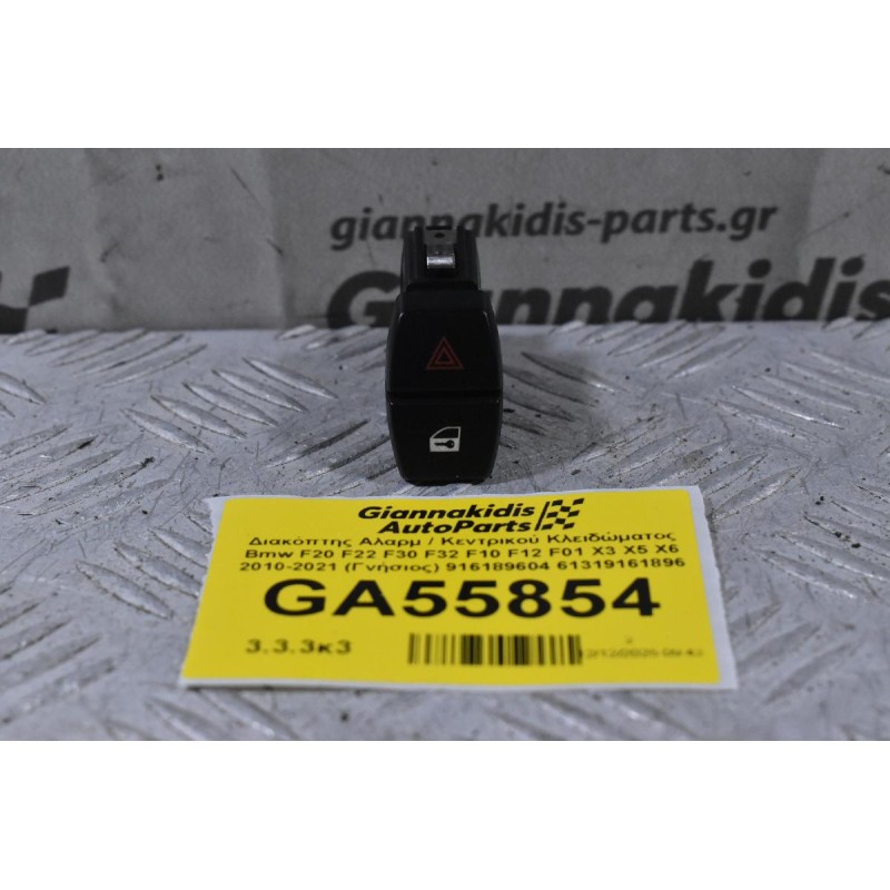 Διακόπτης Αλαρμ / Κεντρικού Κλειδώματος Bmw F20 F22 F30 F32 F10 F12 F01 X3 X5 X6 2010-2021 (Γνήσιος) 916189604 61319161896