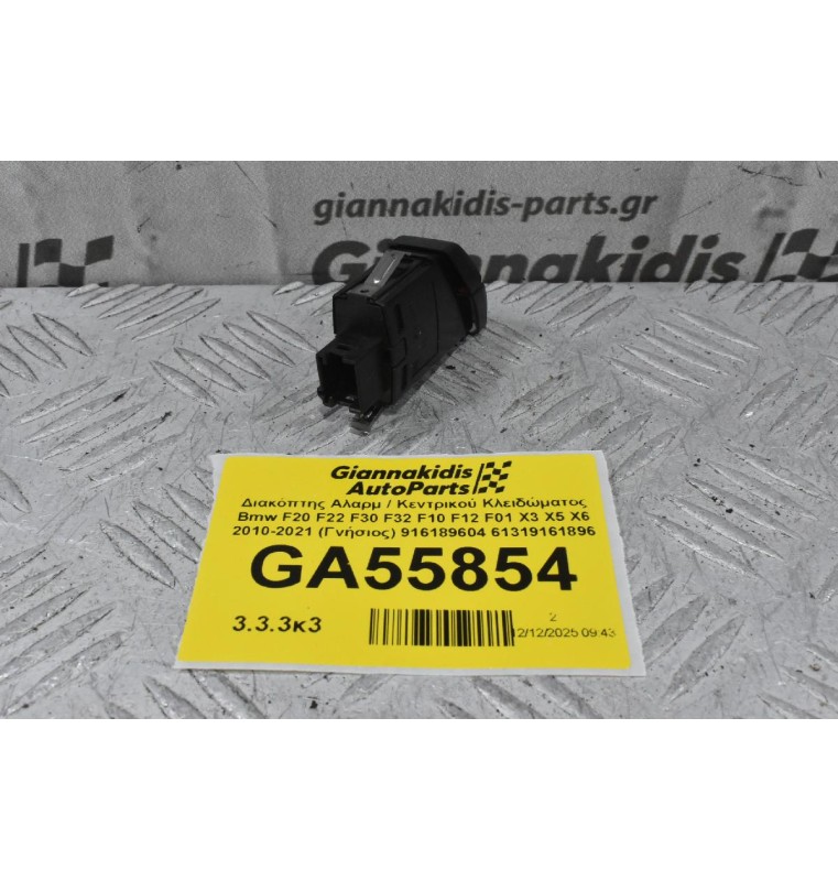 Διακόπτης Αλαρμ / Κεντρικού Κλειδώματος Bmw F20 F22 F30 F32 F10 F12 F01 X3 X5 X6 2010-2021 (Γνήσιος) 916189604 61319161896