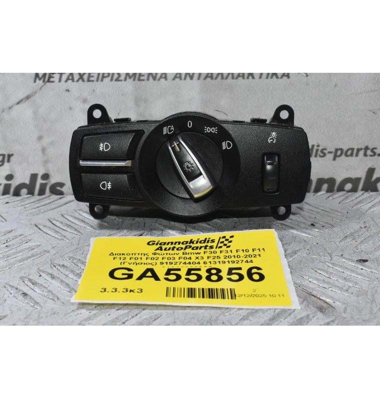 Διακόπτης Φώτων Bmw F30 F31 F10 F11 F12 F01 F02 F03 F04 X3 F25 2010-2021 (Γνήσιος) 919274404 61319192744 61316803965