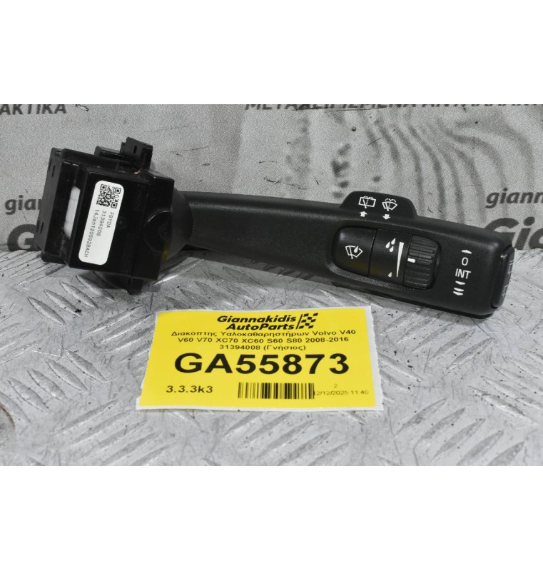 Διακόπτης Υαλοκαθαρηστήρων Volvo V40 V60 V70 XC70 XC60 S60 S80 2008-2019 31394008 (Γνήσιος)
