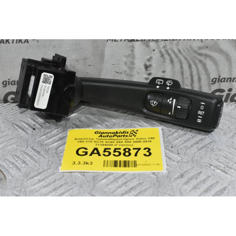 Διακόπτης Υαλοκαθαρηστήρων Volvo V40 V60 V70 XC70 XC60 S60 S80 2008-2019 31394008 (Γνήσιος)
