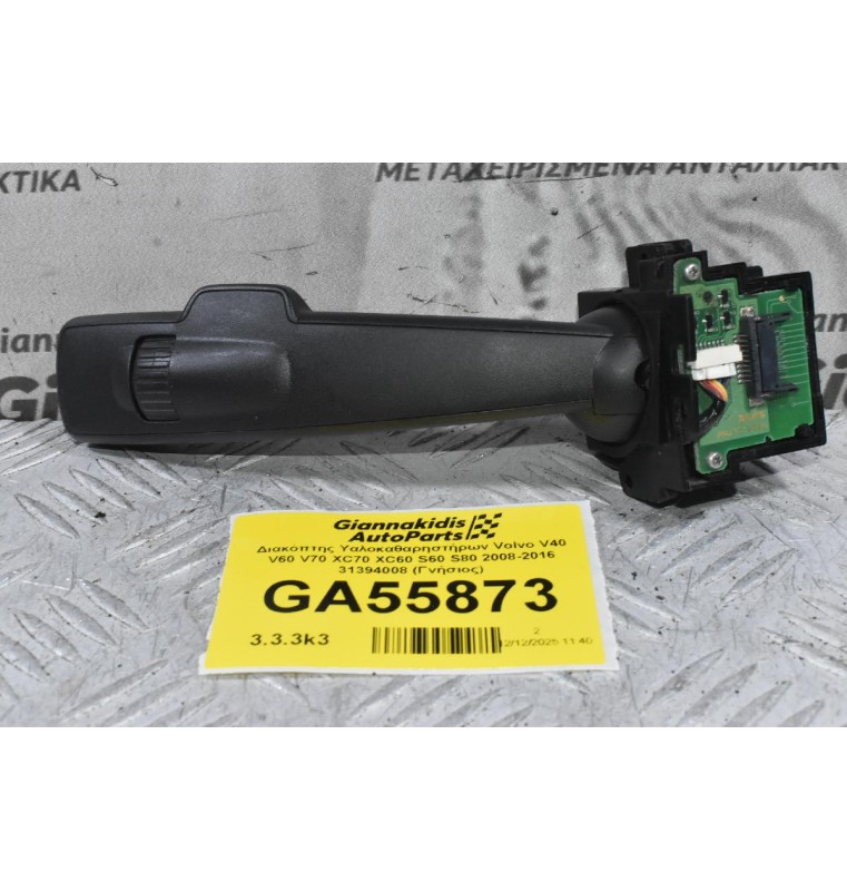 Διακόπτης Υαλοκαθαρηστήρων Volvo V40 V60 V70 XC70 XC60 S60 S80 2008-2019 31394008 (Γνήσιος)