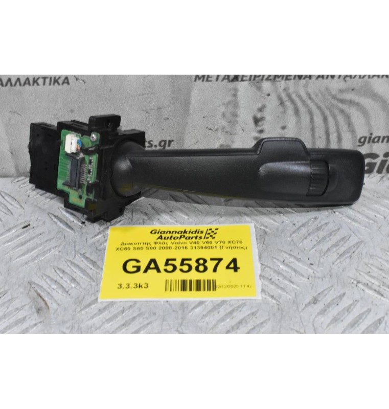 Διακόπτης Φλάς Volvo V40 V60 V70 XC70 XC60 S60 S80 2008-2019 31394001 (Γνήσιος)