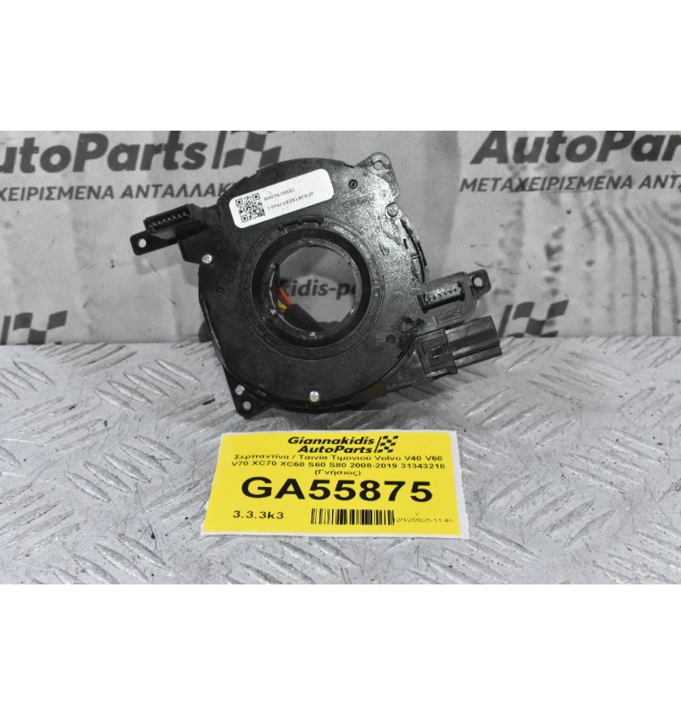 Σερπαντίνα / Ταινία Τιμονιού Volvo V40 V60 V70 XC70 XC60 S60 S80 2008-2019 31343218 (Γνήσιος)