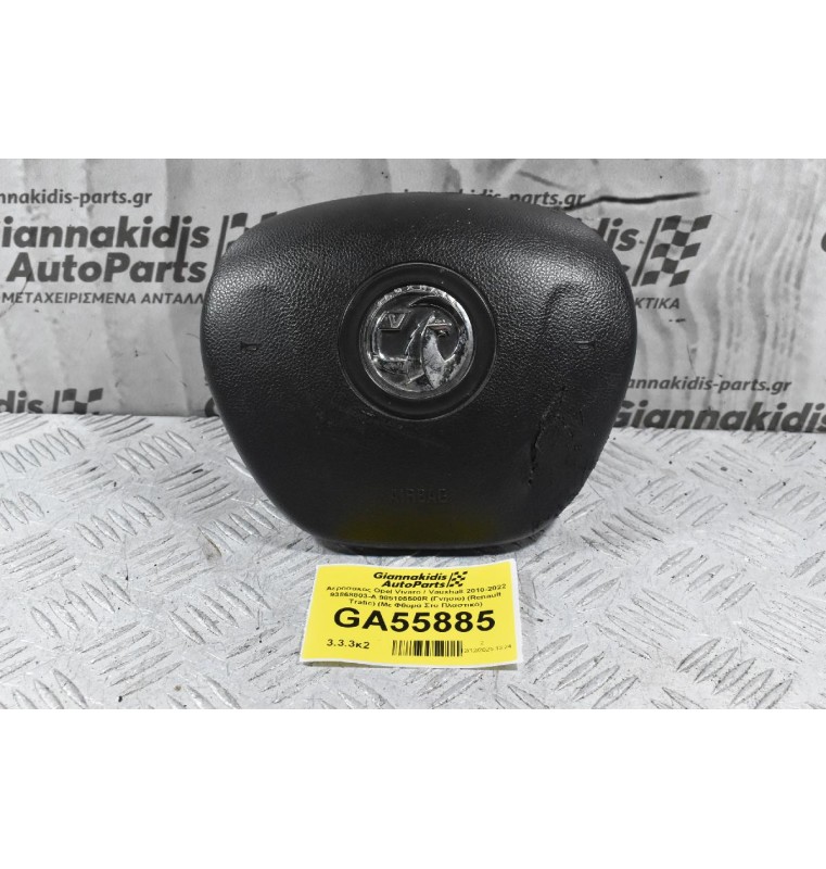 Αερόσακος Opel Vivaro / Vauxhall 2010-2022 93868803-A 985105500R (Γνήσιο) (Renault Trafic) (Με Φθορά Στο Πλαστικό)