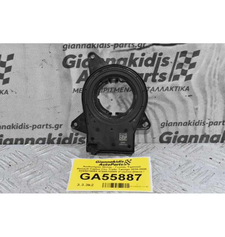Αισθητήρας Θέσης - Γωνίας Τιμονιού Renault Captur Clio Trafic Twingo 2010-2020 0265019069 479457095R (Γνήσιο) (Dacia / Opel Vivaro / Fiat / Nissan Juke / Smart)