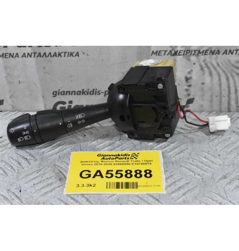 Διακόπτης Φώτων Renault Trafic / Opel Vivaro 2010-2020 93868050 E10745574 (Γνήσιο) (Fiat Talento)