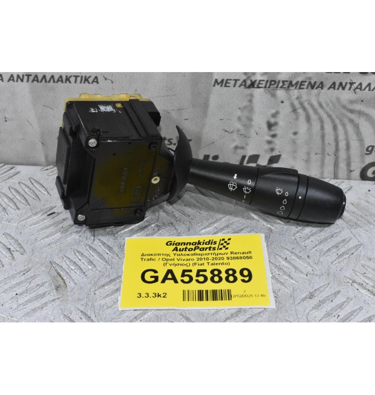 Διακόπτης Υαλοκαθαριστήρων Renault Trafic / Opel Vivaro 2010-2020 93868050 (Γνήσιος) (Fiat Talento)