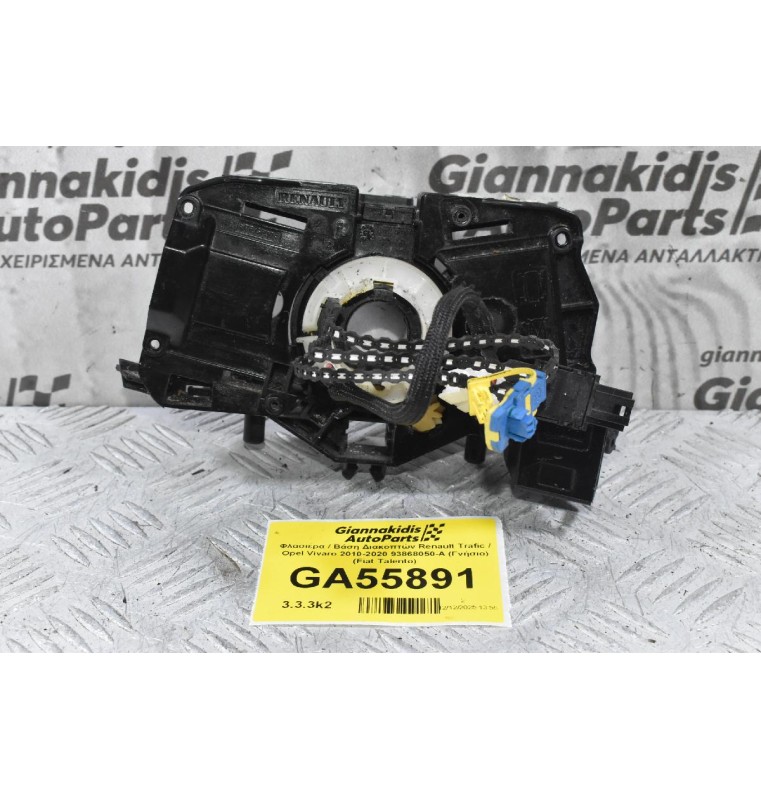Φλασιέρα / Βάση Διακοπτών Renault Trafic / Opel Vivaro 2010-2020 93868050-A (Γνήσιο) (Fiat Talento)