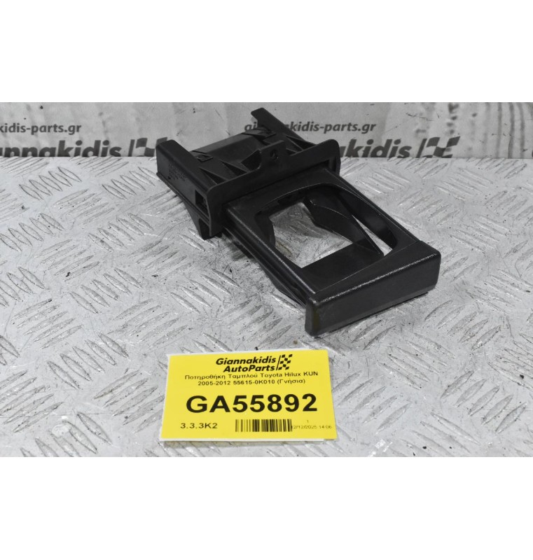 Ποτηροθήκη Ταμπλού Toyota Hilux KUN 2005-2012 55615-0K010 (Γνήσια)