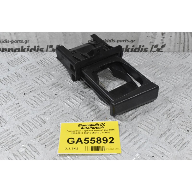 Ποτηροθήκη Ταμπλού Toyota Hilux KUN 2005-2012 55615-0K010 (Γνήσια)