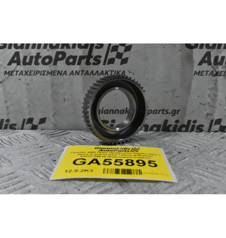 Γρανάζι ABS Πίσω Ημιαξονίου Toyota Hilux / Hiace /Land Cruiser / Dyna /4 Runner 43517-35010 (Καινούργιο Γνήσιο)