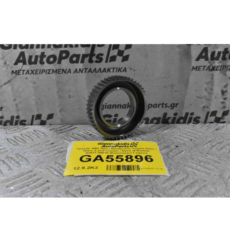 Γρανάζι ABS Πίσω Ημιαξονίου Toyota Hilux / Hiace /Land Cruiser / Dyna /4 Runner 43517-35010 (Καινούργιο Γνήσιο)