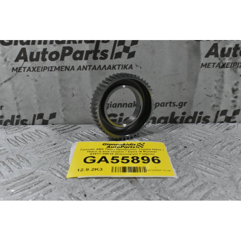 Γρανάζι ABS Πίσω Ημιαξονίου Toyota Hilux / Hiace /Land Cruiser / Dyna /4 Runner 43517-35010 (Καινούργιο Γνήσιο)