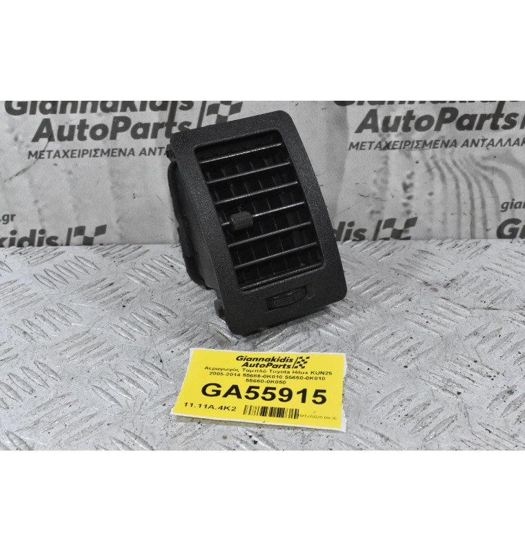 Αεραγωγός Ταμπλό Toyota Hilux KUN25 2005-2014 55686-0K010 55650-0Κ010 55660-0K050
