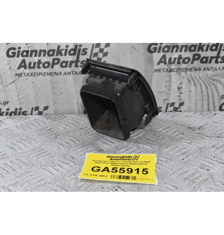 Αεραγωγός Ταμπλό Toyota Hilux KUN25 2005-2014 55686-0K010 55650-0Κ010 55660-0K050