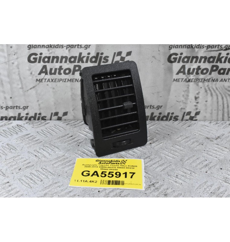 Αεραγωγός Ταμπλό Toyota Hilux KUN25 2005-2014 55686-0K010 55650-0Κ010 55660-0K050